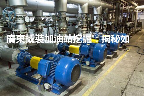 廣東撬裝加油站挖掘：揭秘如何提升網(wǎng)站流量？